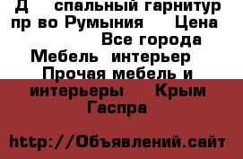 Д-10 спальный гарнитур,пр-во Румыния.  › Цена ­ 200 000 - Все города Мебель, интерьер » Прочая мебель и интерьеры   . Крым,Гаспра